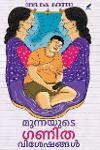 Thumbnail image of Book മുന്നയുടെ ഗണിതവിശേഷങ്ങൾ