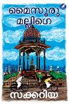 Thumbnail image of Book മൈസൂരു മല്ലിഗെ