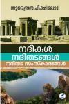നദികൾ നദീതടങ്ങൾ നദീതട സംസ്കാരങ്ങൾ