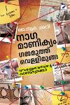 Thumbnail image of Book നാഗമാണിക്യം... ഗജമുത്ത്... വെള്ളിമൂങ്ങ... വനംകള്ളക്കടത്തിൻ്റെ കാണാപ്പുറങ്ങൾ