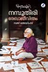 Thumbnail image of Book നമ്പൂതിരി - രേഖാജീവിതം