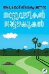 Thumbnail image of Book നാട്ടുവഴികൾ നാട്ടഴകുകൾ