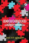 Thumbnail image of Book നവോത്ഥാന ചരിത്രദർശനം