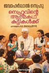Thumbnail image of Book നെഹ്രുവിന്റെ ആത്മകഥ കുട്ടികള്‍ക്ക്