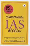 Thumbnail image of Book നിങ്ങള്‍ക്കും ഐ എ എസ് നേടാം