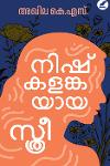 Thumbnail image of the Book നിഷ്കളങ്കയായ സ്ത്രീ