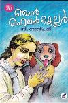 Thumbnail image of Book ഞാന്‍ ഹെലന്‍കെല്ലര്‍