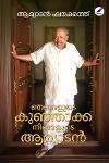 Thumbnail image of Book ഞങ്ങളുടെ കുഞ്ഞാക്ക നിങ്ങളുടെ ആര്യാടൻ