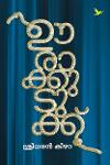 Thumbnail image of Book ഊരാക്കുടുക്ക്