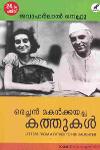 Thumbnail image of Book ഒരച്ഛന്‍ മകള്‍ക്കയച്ച കത്തുകള്‍