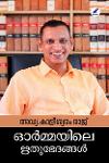Thumbnail image of Book ഓർമ്മയിലെ ഋതുഭേദങ്ങൾ