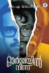 Thumbnail image of Book ഓർമ്മയിൽനിന്ന്
