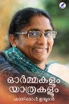 Thumbnail image of the Book ഓര്‍മ്മകളും യാത്രകളും