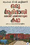 ഒരു ആദിവാസി വൈസ് ചാൻസലറുടെ കഥ