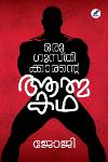 Thumbnail image of the Book ഒരു ഗുസ്തിക്കാരന്റെ ആത്മകഥ
