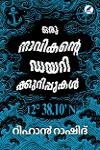 Thumbnail image of Book ഒരു നാവികന്റെ ഡയറിക്കുറിപ്പുകൾ