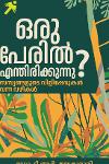 Thumbnail image of the Book ഒരു പേരിൽ എന്തിരിക്കുന്നു