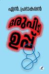 Thumbnail image of Book ഒരു പിടി ഉപ്പ്