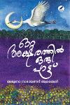 Thumbnail image of Book ഒറ്റ അക്ഷരത്തില്‍ ഒരു പാട്ട്
