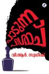 Thumbnail image of Book പാടുന്ന പിശാച്