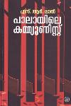 Thumbnail image of Book പാലായിലെ കമ്മ്യൂണിസ്റ്റ്
