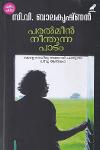 Thumbnail image of Book പരല്‍മീന്‍ നീന്തുന്ന പാടം