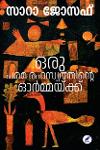 Thumbnail image of Book ഒരു പരമരഹസ്യത്തിൻ്റെ ഓർമ്മയ്ക്ക്‌