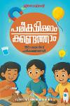 Thumbnail image of Book പരീക്ഷിക്കാം കണ്ടെത്താം