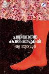 Thumbnail image of Book പതിയാത്ത കാൽപ്പാടുകൾ