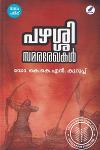 Thumbnail image of Book പഴശ്ശി സമരരേഖകള്‍