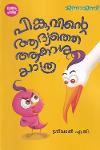 Thumbnail image of Book പിങ്കുവിന്റെ ആദ്യത്തെ ആകാശ യാത്ര