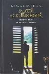 Thumbnail image of Book പ്രതി ഹാജരുണ്ട്‌