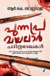 Thumbnail image of Book പുന്നപ്ര വയലാർ- ചരിത്രരേഖകൾ