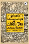 പുരാതന വൈദ്യശാസ്ത്രചരിത്രം