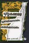 Thumbnail image of Book പുസ്തകങ്ങളെ പ്രണയിക്കുന്നവരും കത്തിക്കുന്നവരും