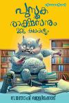 പുസ്തകരാക്ഷസനും മറ്റു കഥകളും