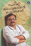 Thumbnail image of Book റഫീക്ക് അഹമ്മദിന്റെ കവിതകള്‍