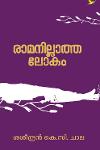 Thumbnail image of the Book രാമനില്ലാത്ത ലോകം