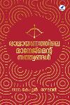 Thumbnail image of Book രാമായണത്തിലെ മാനേജ്മെൻ്റ് തത്ത്വങ്ങൾ