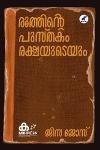 Thumbnail image of Book രൂത്തിന്റെ പുസ്തകം രക്ഷയുടെയും