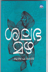 Thumbnail image of Book ശലഭമഴ