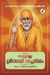 Thumbnail image of Book സമ്പൂര്‍ണ്ണ ശ്രീസായി സച്ചരിതം