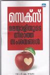 Thumbnail image of Book സെക്‌സ് മലയാളിയുടെ തീരാത്ത സംശയങ്ങള്‍