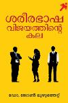 ശരീരഭാഷ വിജയത്തിന്റെ കല