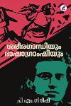 Thumbnail image of Book ശരീരഗാന്ധിയും ഭാഷാഗ്രാംഷിയും