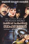 Thumbnail image of Book ഷെര്‍ലക്ഹോംസിന്റെ സാഹസങ്ങള്‍