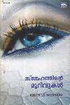 Thumbnail image of Book സ്‌നേഹത്തിന്റെ മുറിവുകള്‍