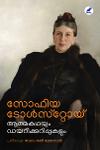 Thumbnail image of Book സോഫിയ ടോള്‍സ്റ്റോയ്- ആത്മകഥയും ഡയറിക്കുറിപ്പുകളും
