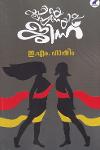 Thumbnail image of Book സൂഫിയെ പ്രണയിച്ച ജിന്ന്