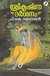 Thumbnail image of Book ശ്രീകൃഷ്ണദർശനം